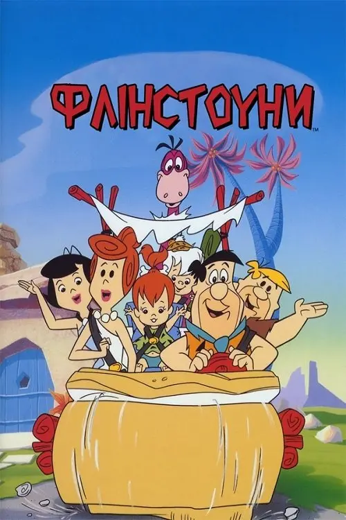 Постер серіалу Флінстоуни