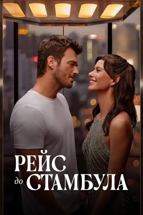 Постер фільму Pейс до Стамбула