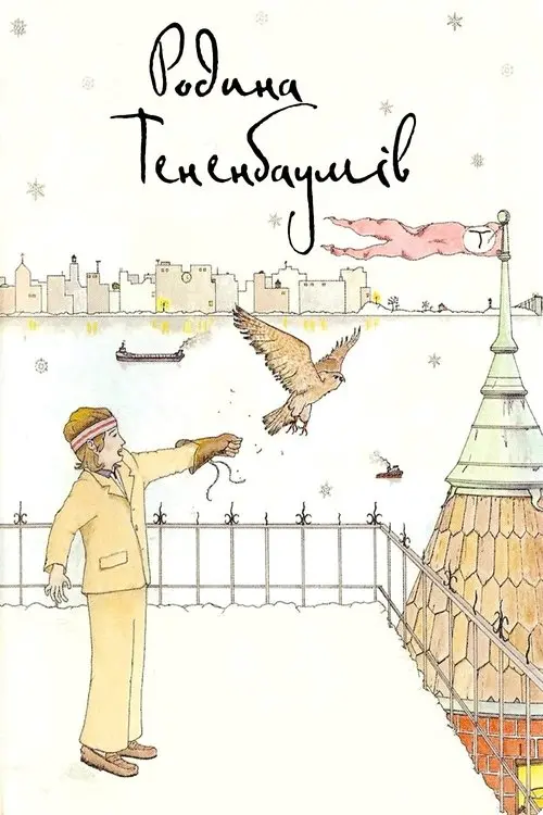 Постер фільму Родина Тененбаумів