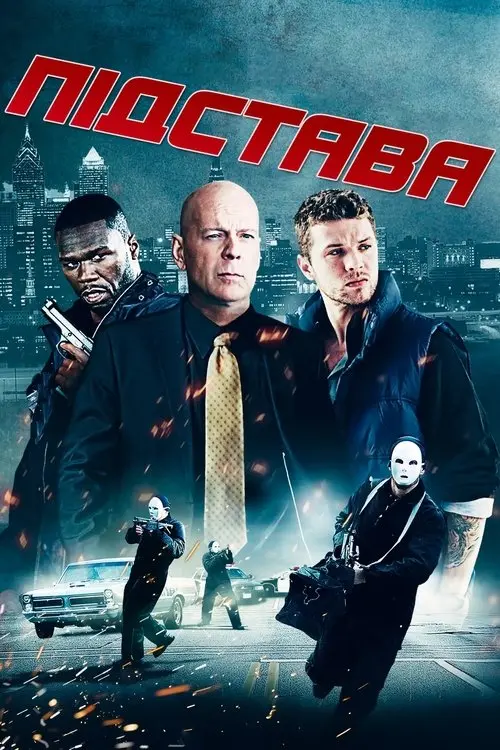 Постер фільму Підстава