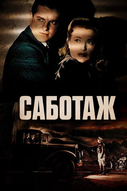 Постер фільму Саботаж