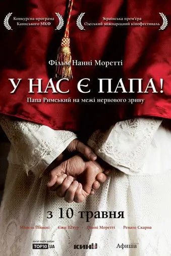 Постер фільму У нас є Папа