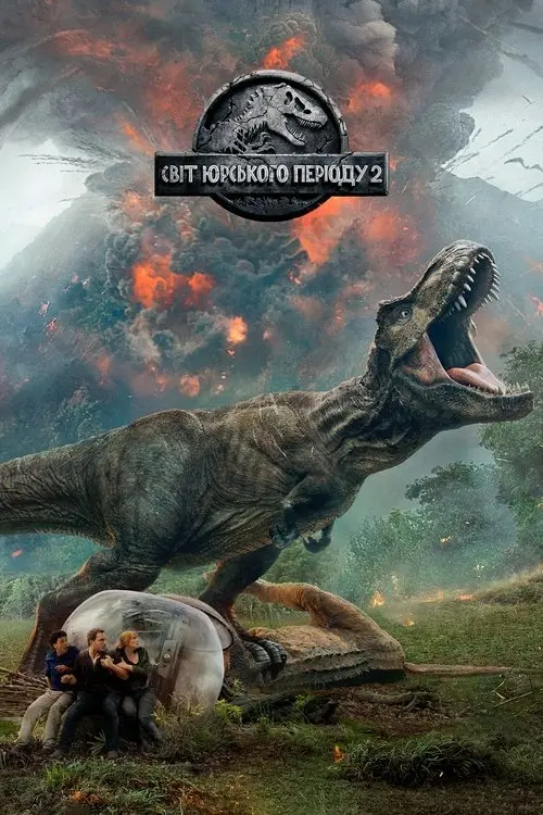 Постер фільму Світ Юрського періоду 2