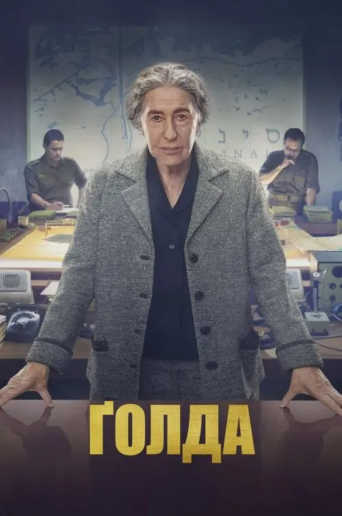 Постер фільму Ґолда