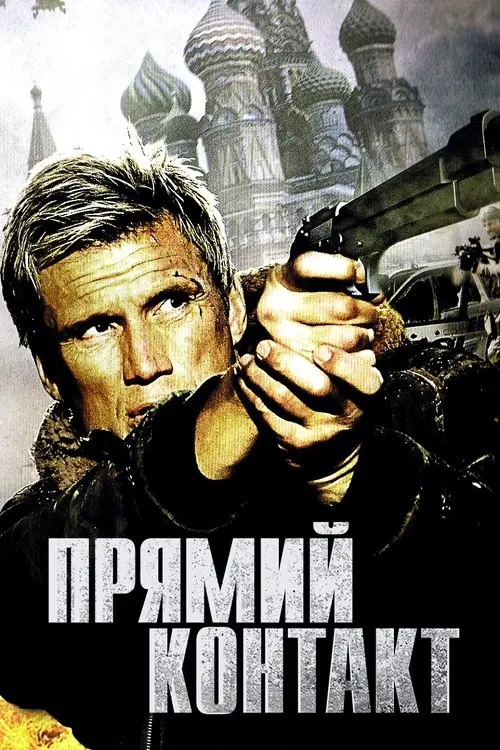 Постер фільму Прямий контакт