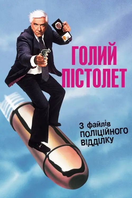 Постер фільму Голий пістолет: Із файлів поліційного відділку