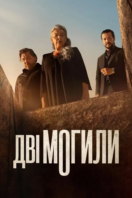 Постер серіалу Дві могили
