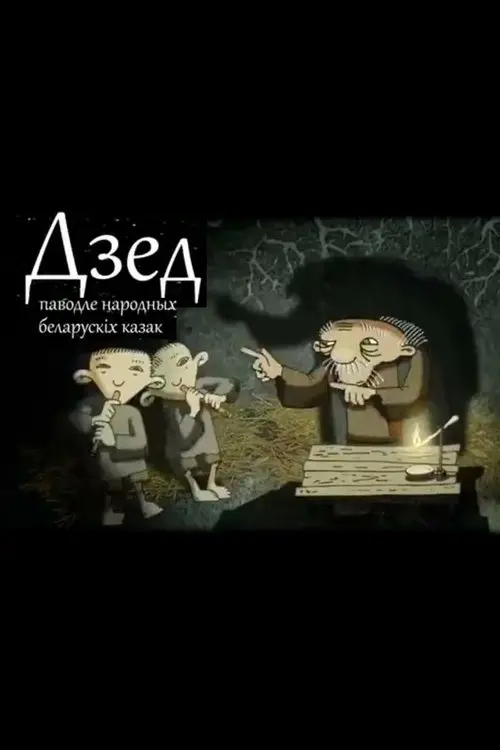 Постер фільму Дзед