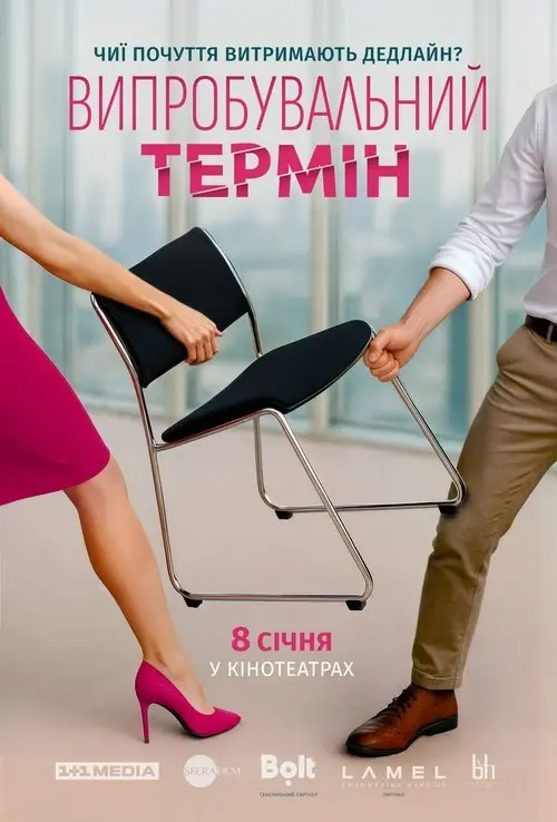 Постер фільму Випробувальний термін