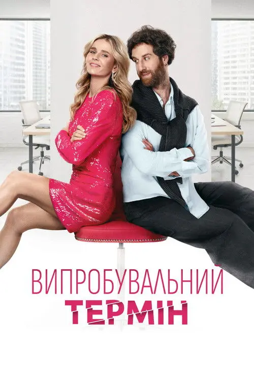 Постер фільму Випробувальний термін