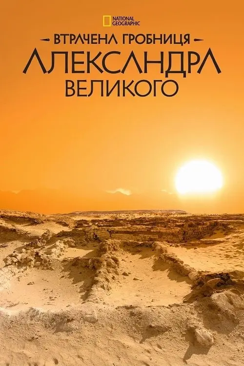 Постер фільму Втрачена гробниця Александра Великого