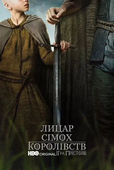 Постер серіалу Лицар Сімох Королівств