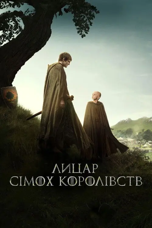Постер серіалу Лицар Сімох Королівств