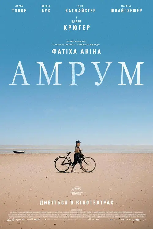 Постер фільму Амрум