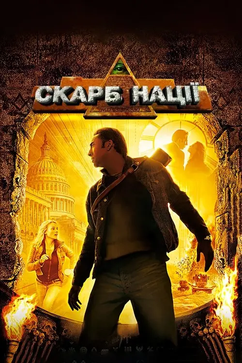 Постер фільму Скарб нації