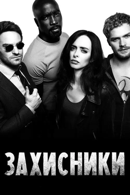Постер серіалу Захисники