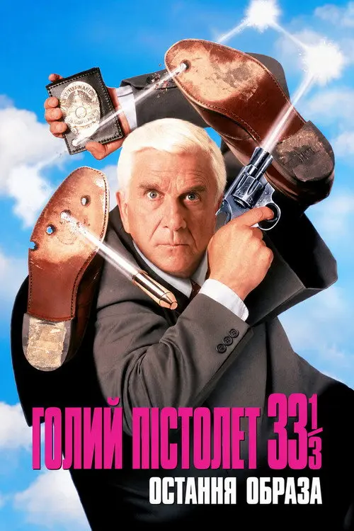 Постер фільму Голий пістолет 33⅓: Остання образа
