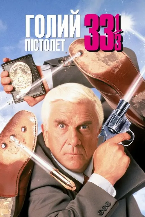 Постер фільму Голий пістолет 33⅓: Остання образа