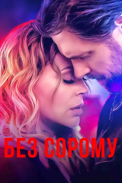 Постер фільму Без сорому