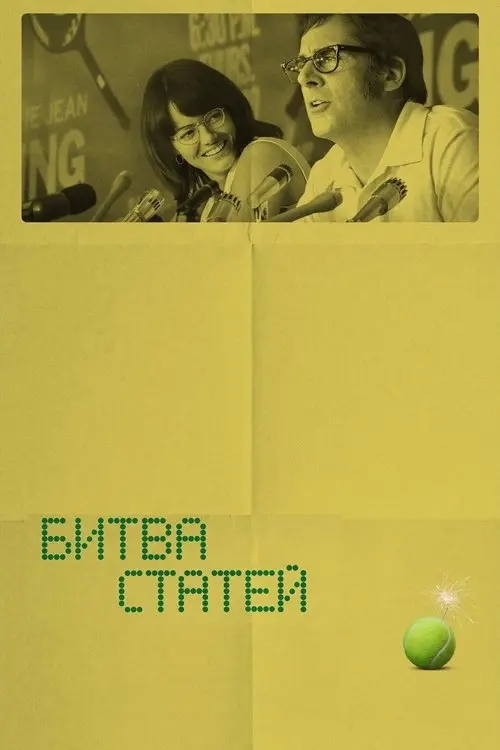 Постер фільму Битва статей
