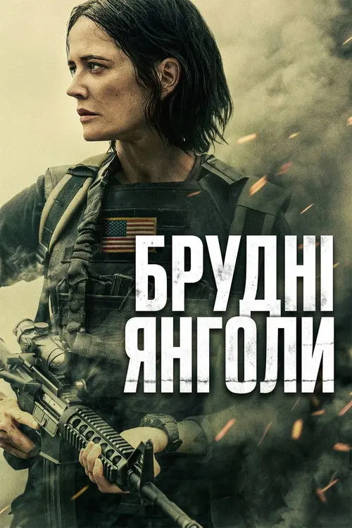 Постер фільму Брудні янголи