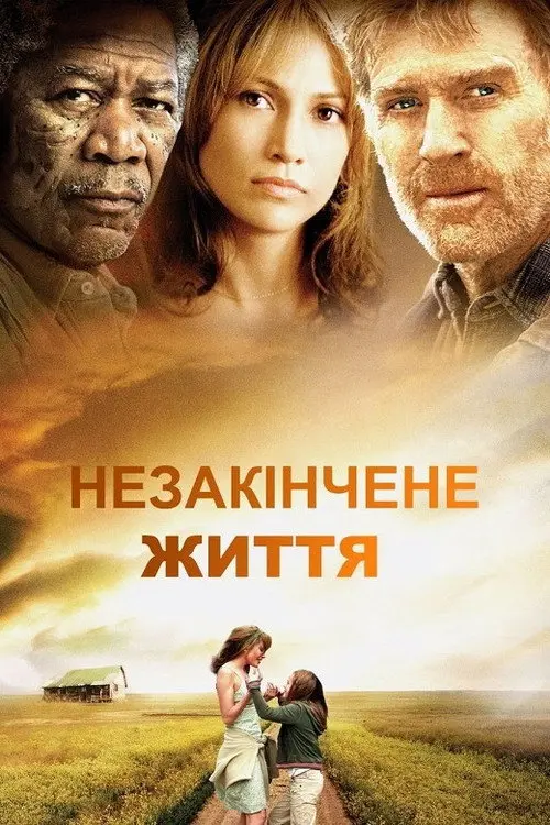 Постер фільму Незакінчене життя