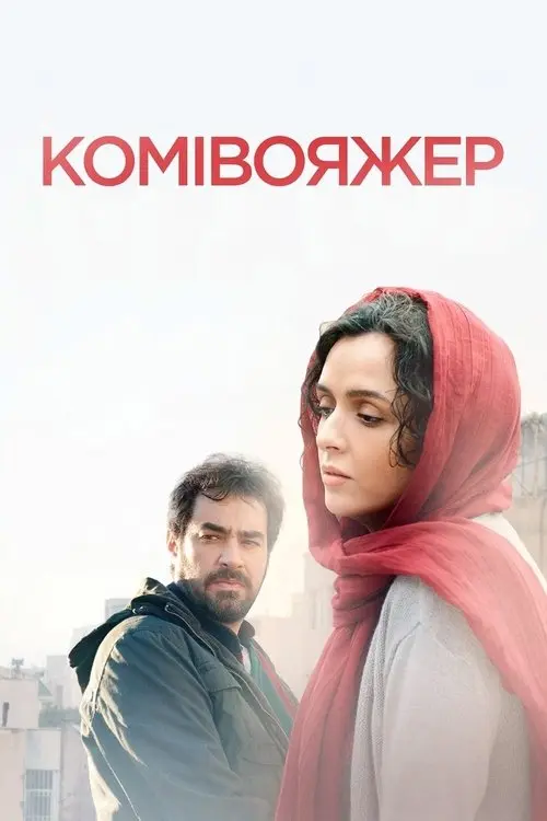 Постер фільму Комівояжер
