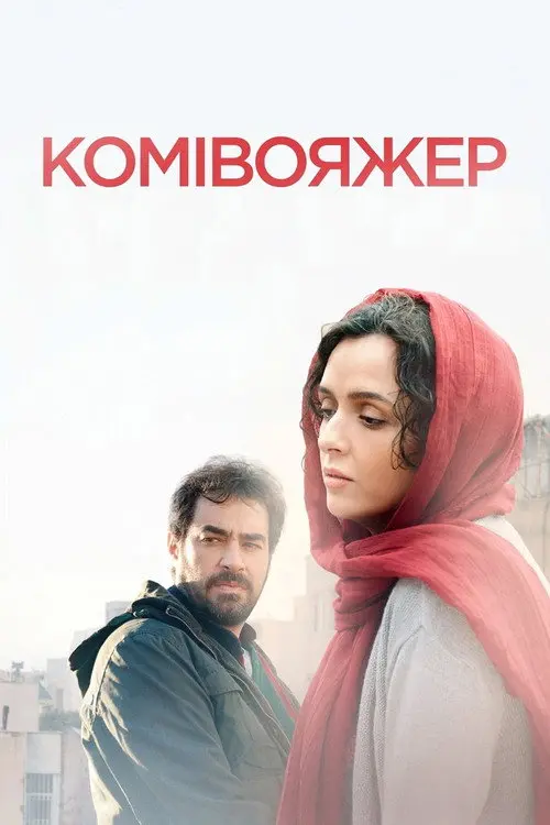 Постер фільму Комівояжер
