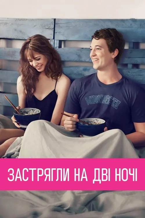 Постер фільму Застрягли на дві ночі