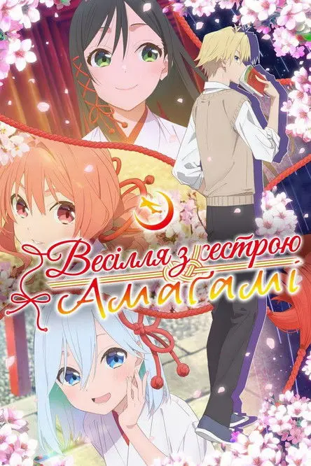 Постер серіалу Зв'язуючи долю з сестрами Амаґамі