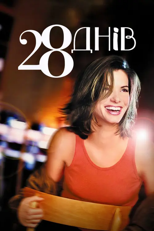 Постер фільму 28 днів