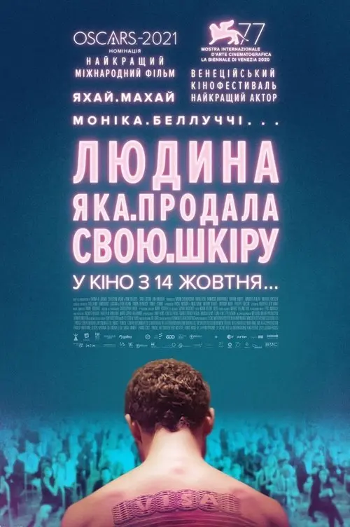 Постер фільму Людина, яка продала свою шкіру