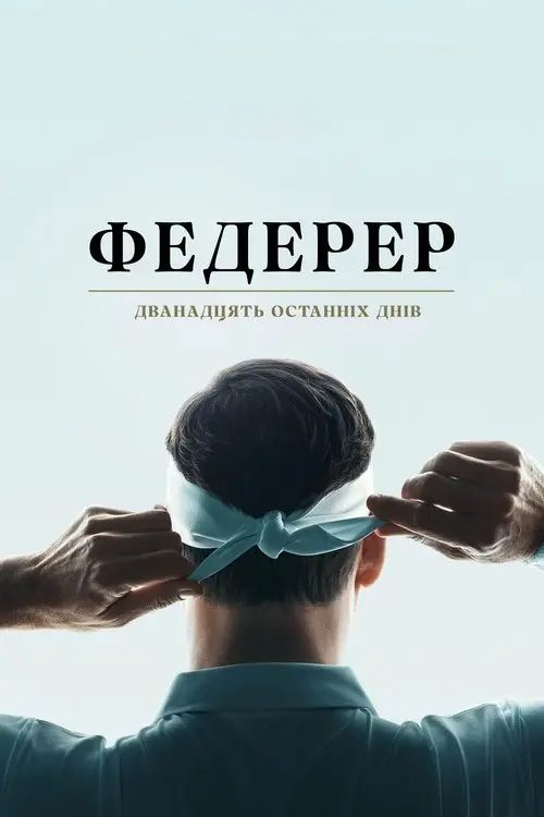 Постер фільму Федерер: Дванадцять останніх днів