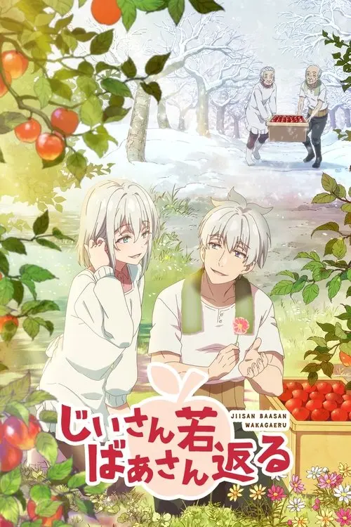 Постер серіалу Друга молодість дідуся та бабусі