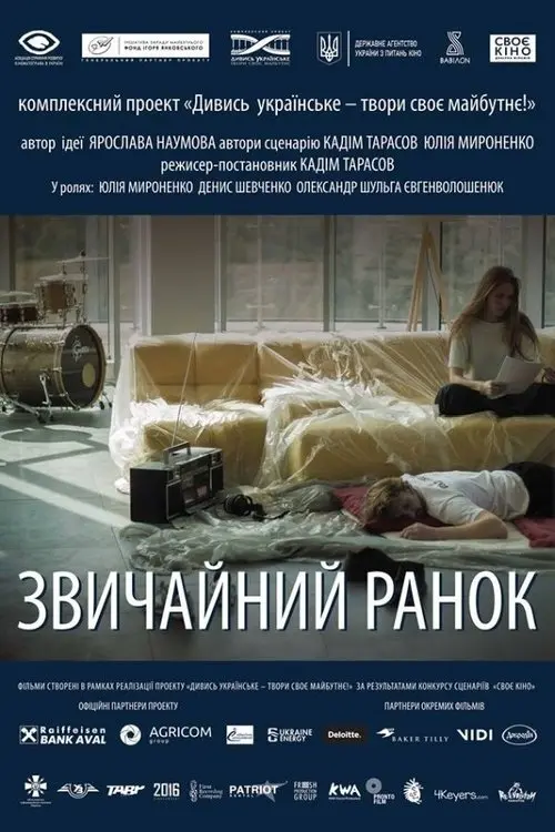 Постер фільму Звичайний ранок