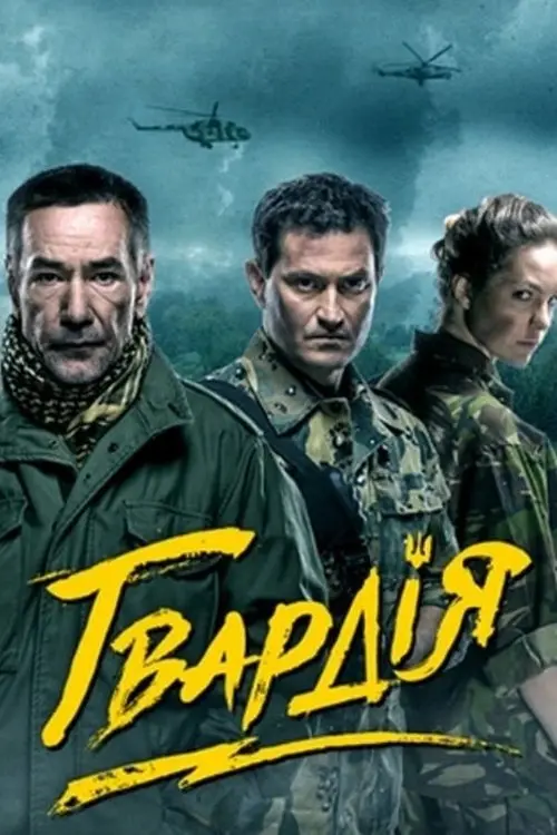 Постер серіалу Гвардія