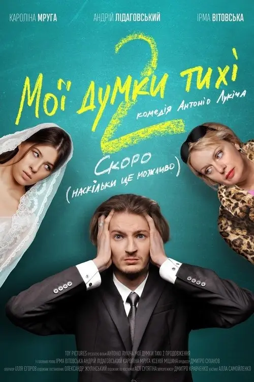 Постер фільму Мої думки тихі 2