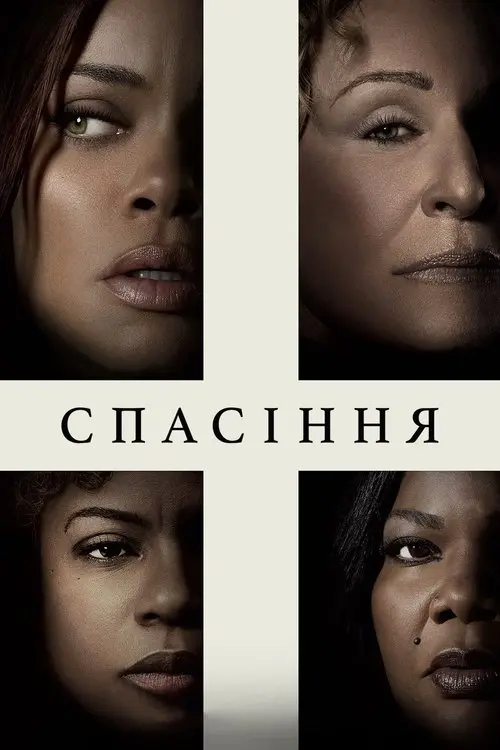 Постер фільму Спасіння