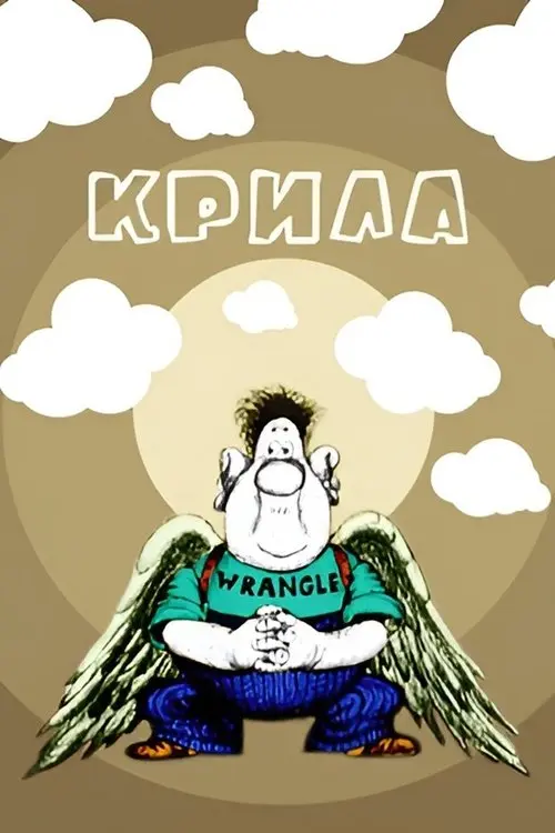 Постер фільму Крила