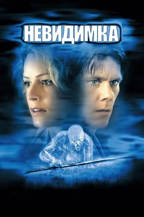 Постер фільму Невидимка