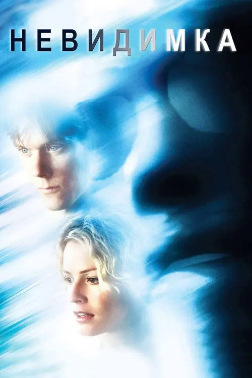 Постер фільму Невидимка