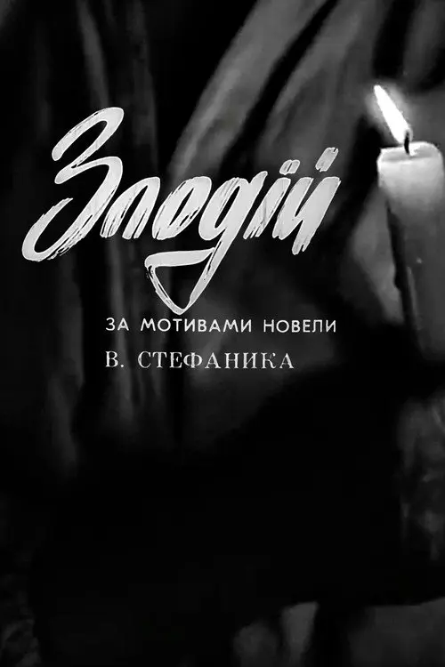 Постер фільму Злодій