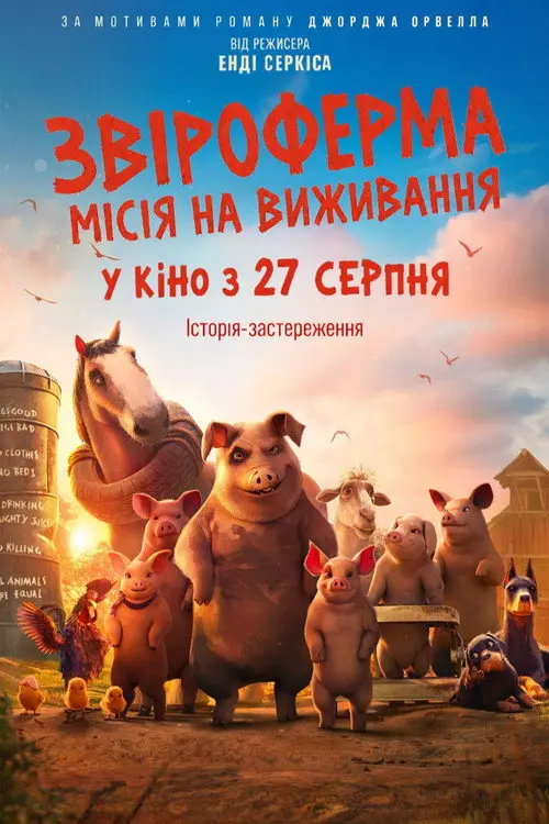 Постер фільму Звіроферма: Місія на виживання
