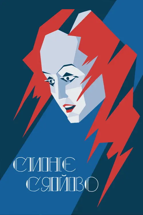 Постер фільму Синє сяйво