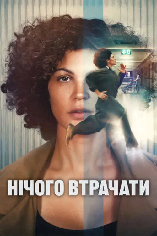 Постер фільму Нічого втрачати