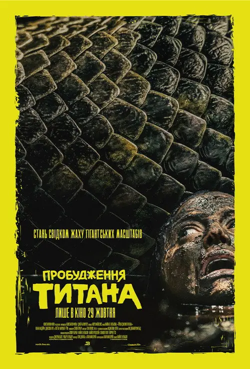 Постер фільму Пробудження титана