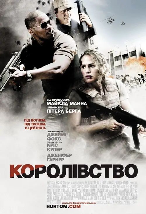 Постер фільму Королівство