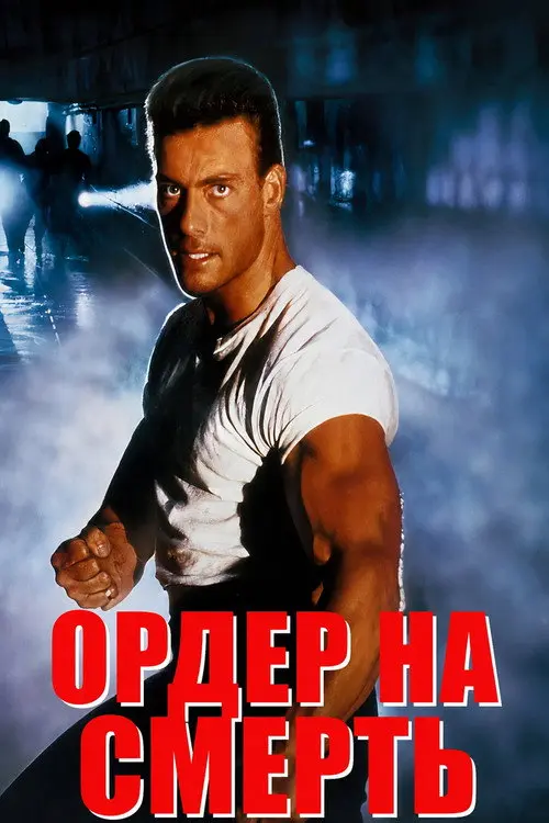 Постер фільму Ордер на смерть