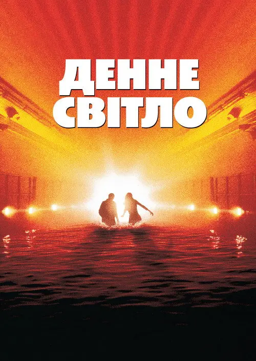 Постер фільму Денне світло