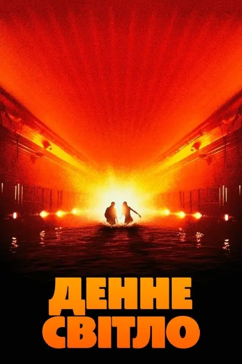 Постер фільму Денне світло